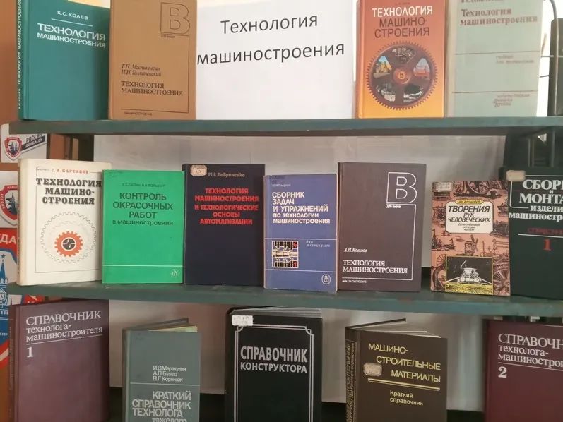 Оформлена книжная выставка «Технология машиностроения».