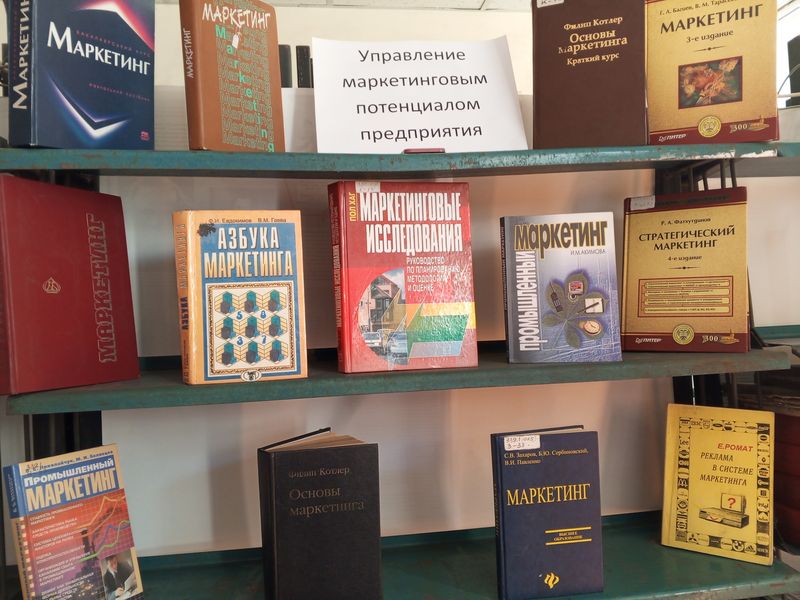 Оформлена книжная выставка «Управление маркетинговым потенциалом предприятия».