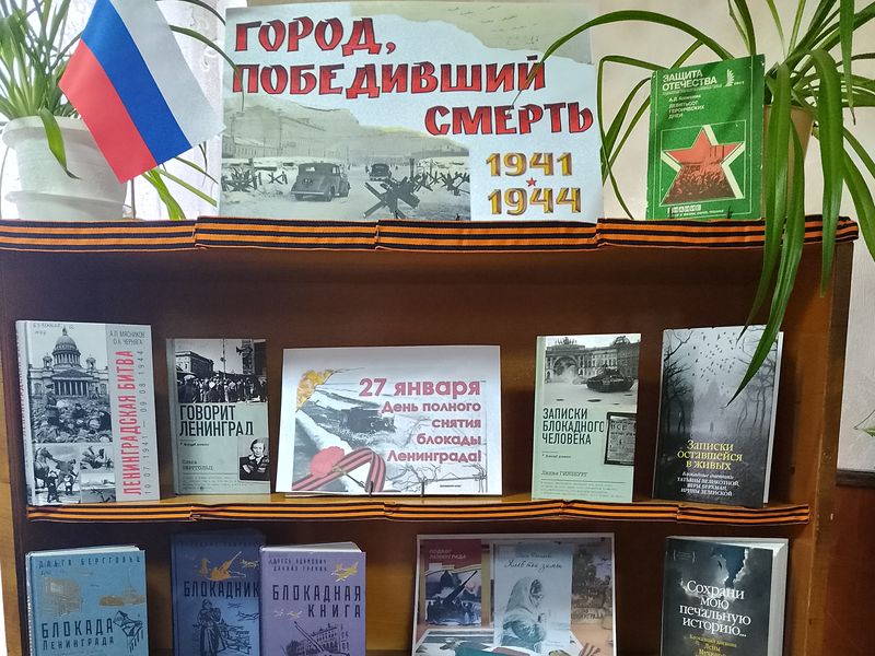Оформлена книжная выставка-реквием «Город, победивший смерть».