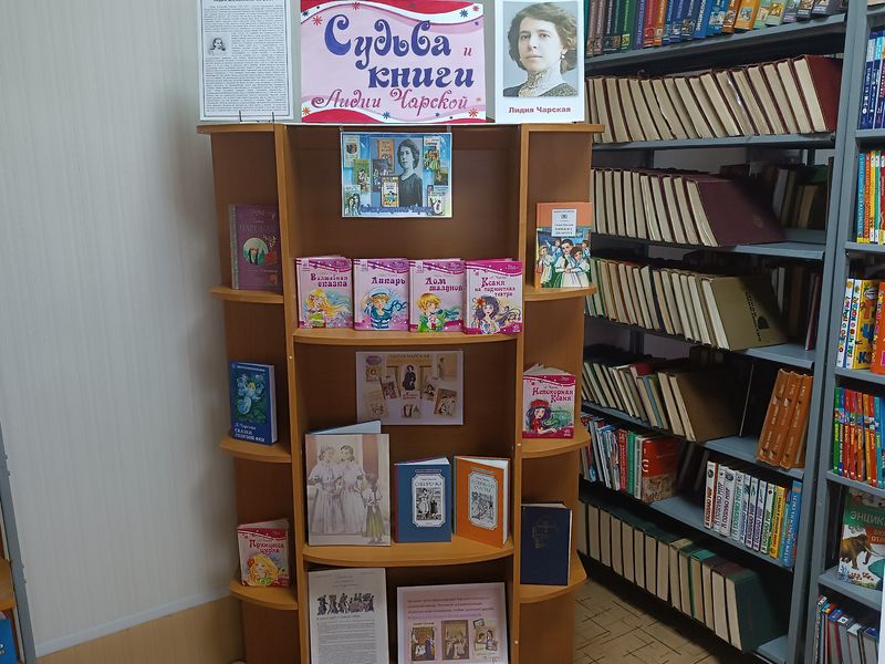 Оформлена книжная выставка-знакомство «Судьба и книги Лидии Чарской».