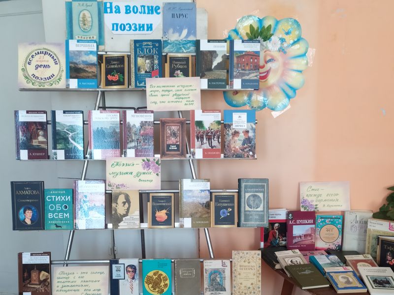 Книжная выставка-вдохновение «На волне поэзии».