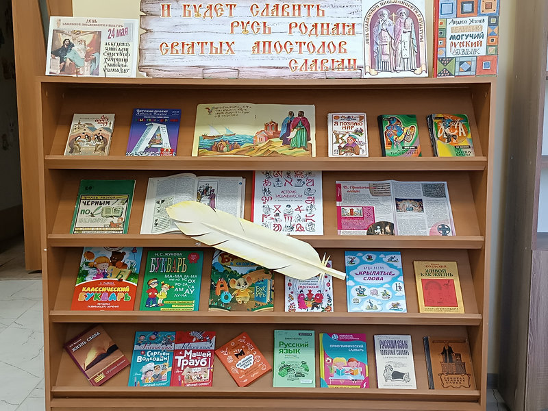 Оформлена книжная выставка-досье «И будет славить Русь родная Святых апостолов славян».