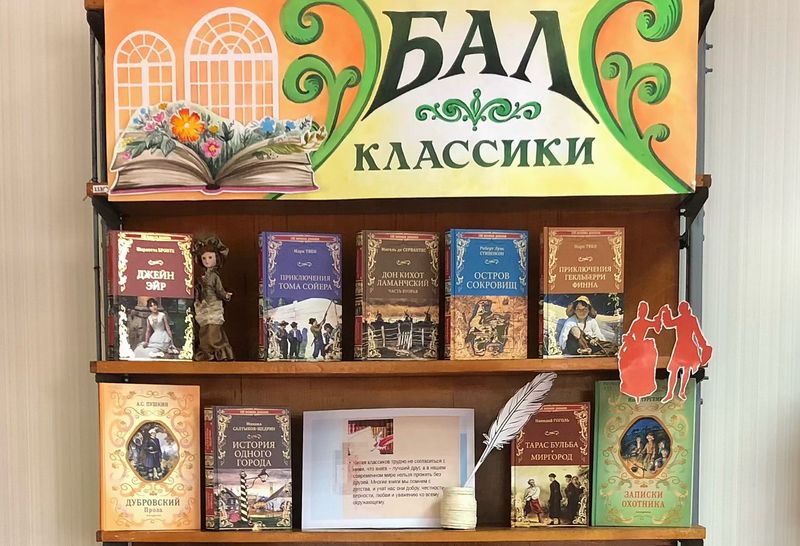 Оформлена книжная выставка-вернисаж «Бал классики».