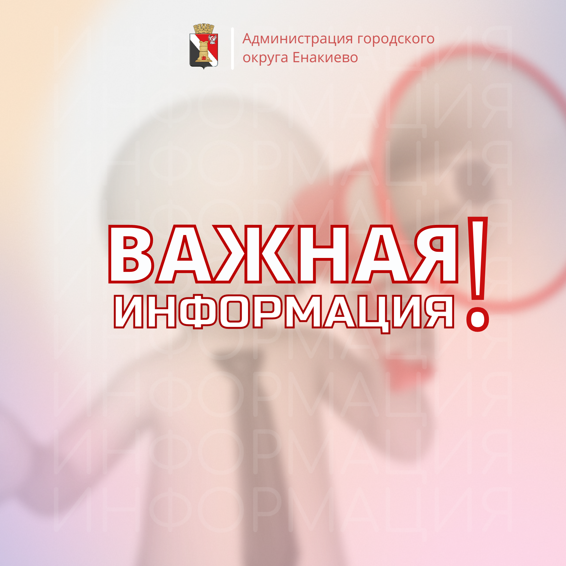 Уважаемые жители городского округа Енакиево!.