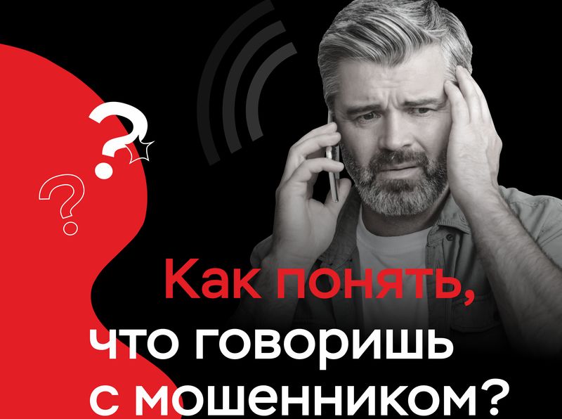 «Клади трубку»: как понять, что говоришь с мошенником?.