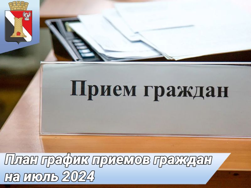 План график приемов граждан руководством администрации городского округа Енакиево на июль 2024.