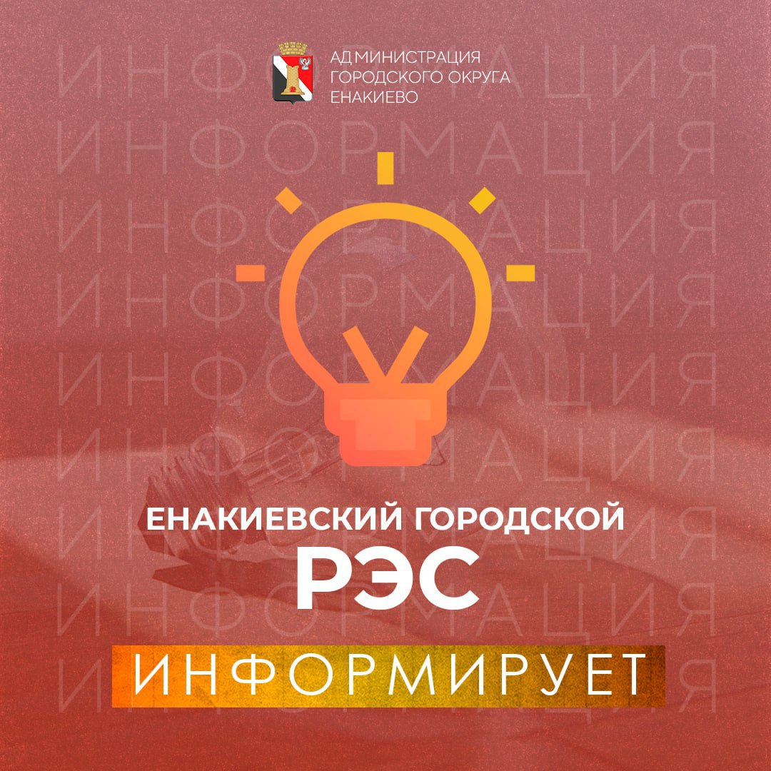 Енакиевский городской  РЭС информирует!.