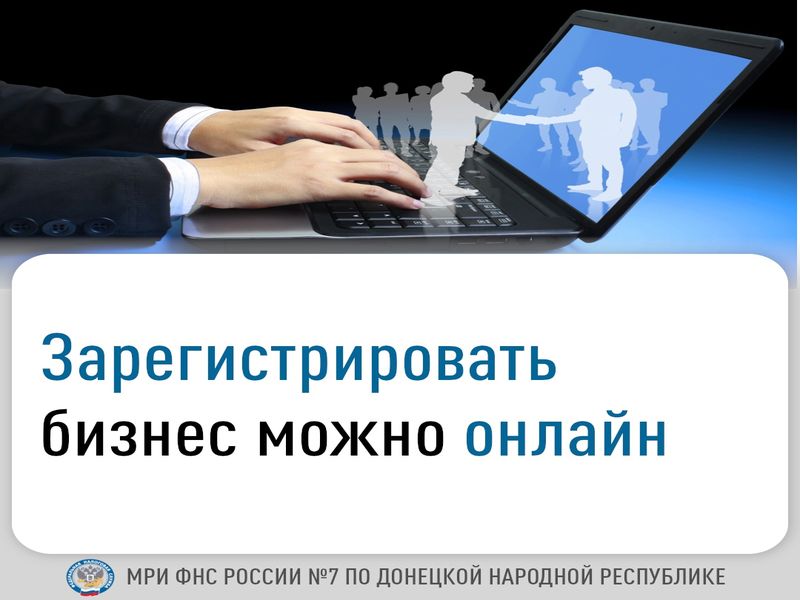 Зарегистрировать бизнес можно онлайн Межрайонная ИФНС России No7 по Донецкой Народной Республике информирует!.