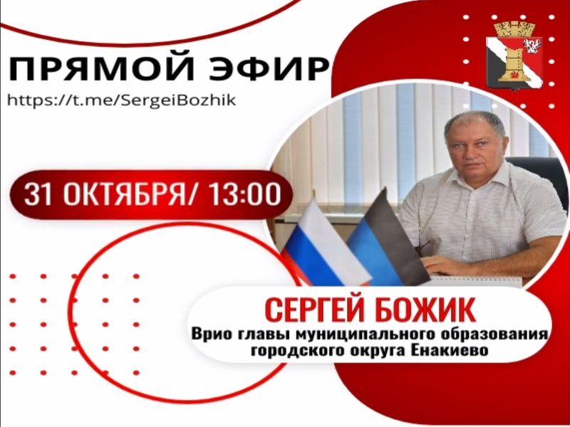 Прямой эфир, запланированный на 29 октября в 13:00, переносится на 31 октября в 13:00..