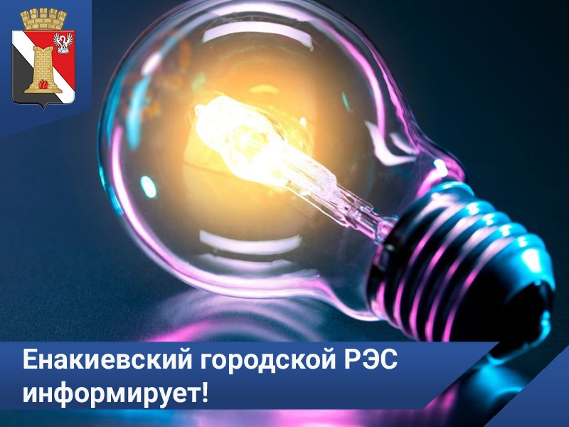 Енакиевский городской РЭС информирует!.