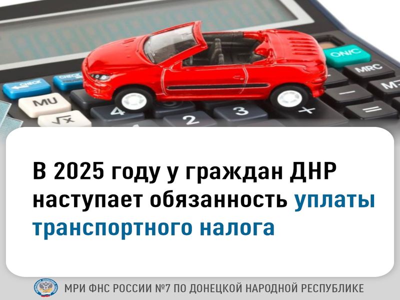 В 2025 году у граждан ДНР наступает обязанность уплаты транспортного налога.