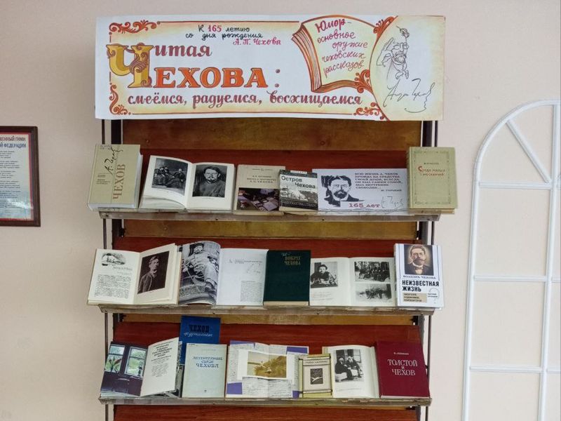 Оформлена книжная выставка «Читая Чехова: смеемся, радуемся, восхищаемся».