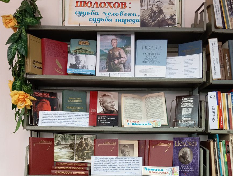 Оформлена книжная выставка «Шолохов: судьба человека, судьба народа».