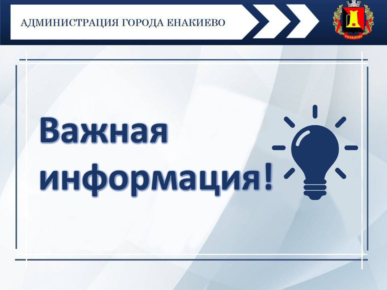 Енакиевский городской РЭС информирует!.