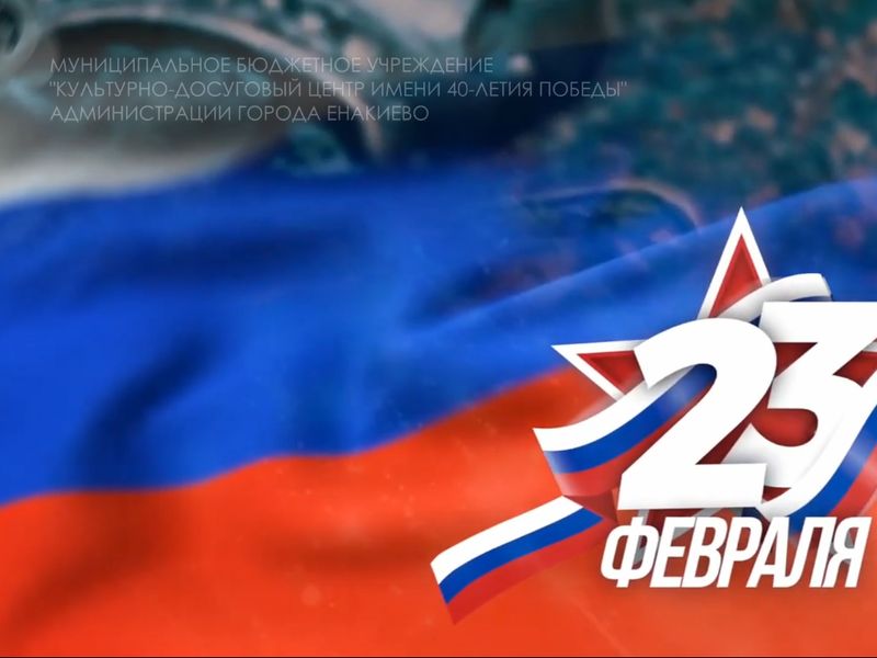 Праздничный концерт ко Дню защитника Отечества.