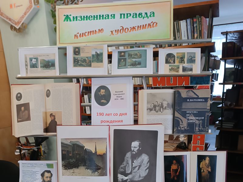 Оформлена книжная выставка-вернисаж «Жизненная правда кистью художника».