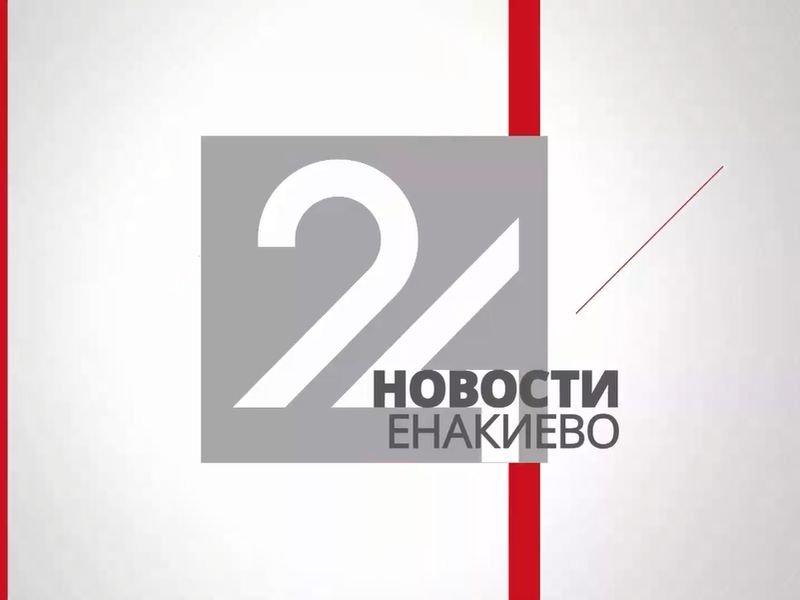 Новости Енакиево на ЛенТВ24 за 19.04.2023.