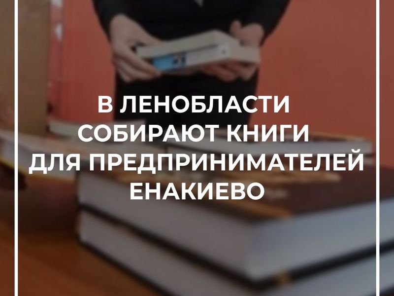 В Ленобласти стартовала акция по сбору книг для предпринимателей Енакиево.