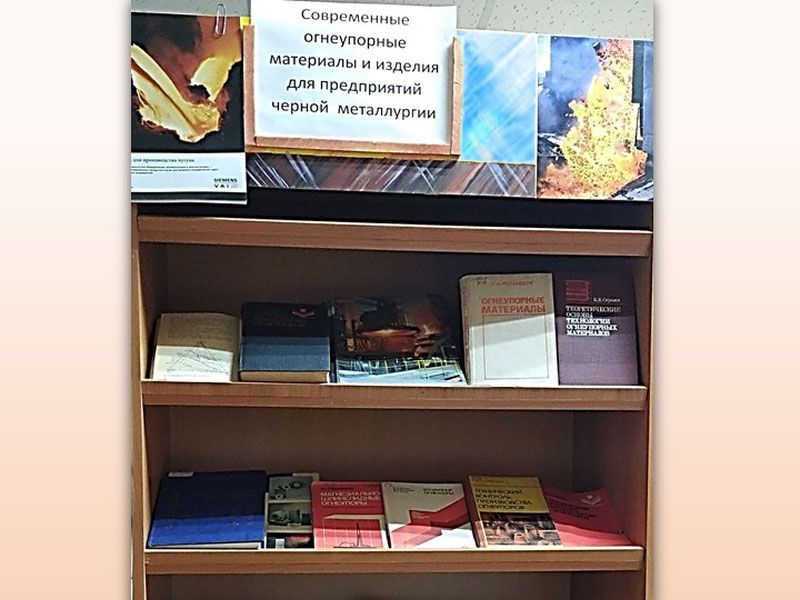 Оформлена книжная выставка «Современные огнеупорные материалы и изделия для предприятий черной металлургии».