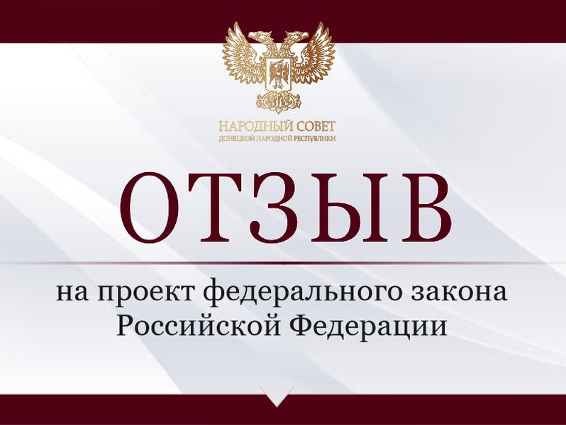 Депутаты рассмотрели проекты федеральных законов.