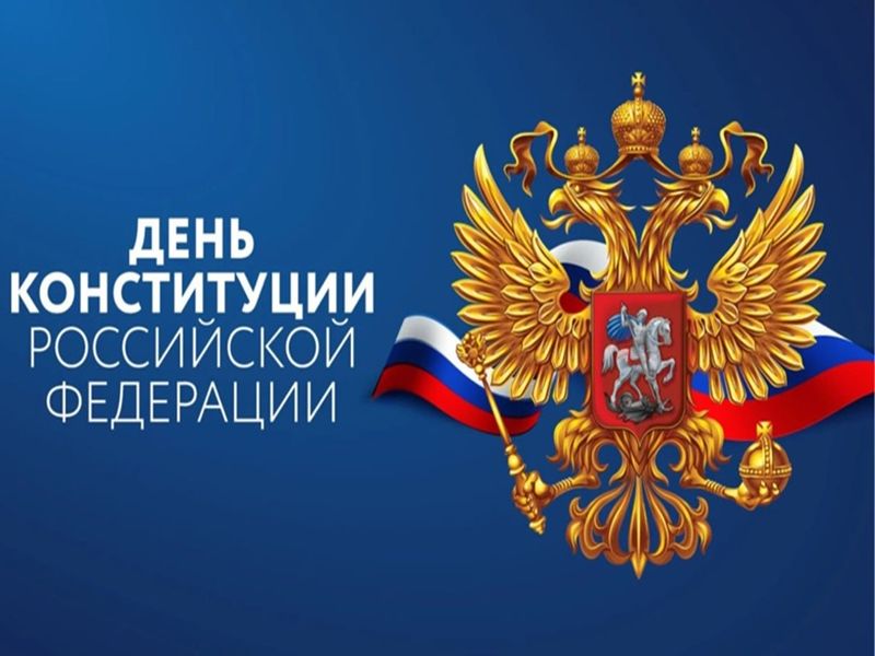 Поздравление главы муниципального образования городского округа Енакиево с Днем Конституции Российской Федерации.