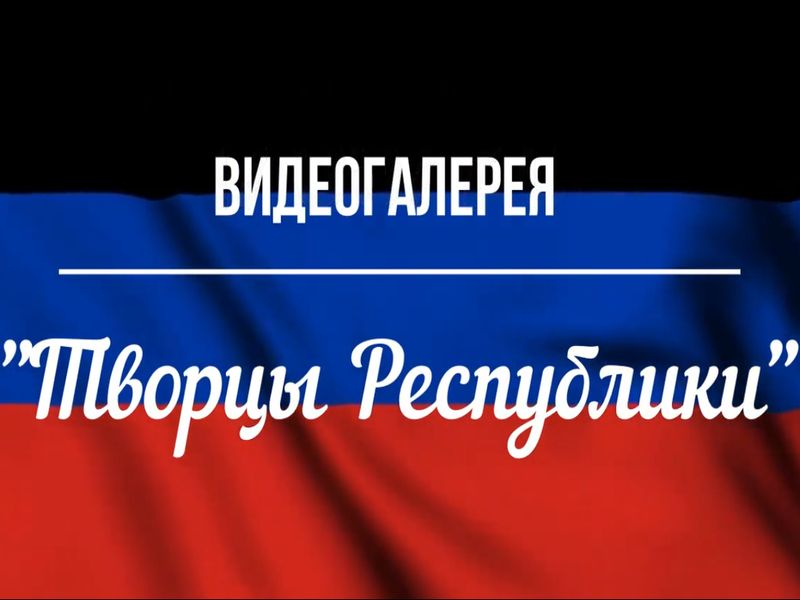 Тематическая видеогалерея портретов «Творцы Республики».