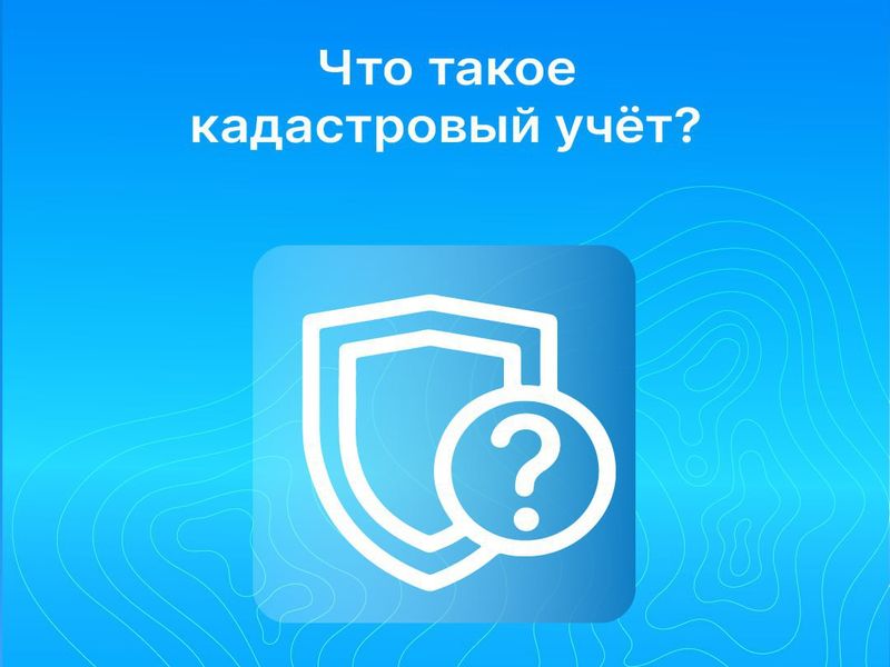 В Росреестре рассказали о кадастровом учёте и какие документы необходимы для госрегистрации прав собственности.