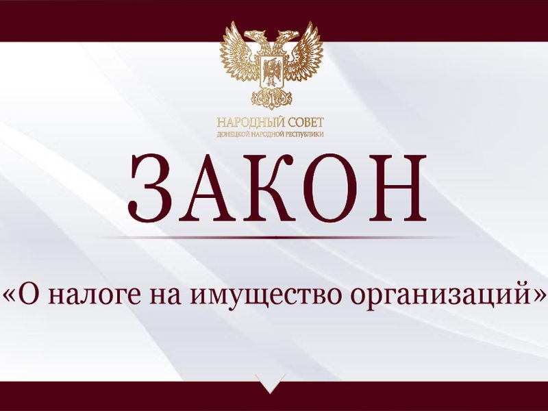 Урегулированы вопросы налогообложения имущества организаций.