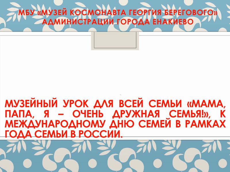 Праздничный видеоурок в онлайн-формате «Мама, папа, я – очень дружная семья!».