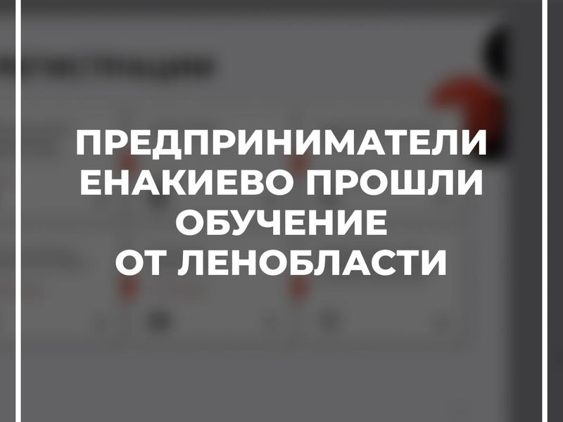 Предприниматели Енакиево прошли обучение от Ленобласти.