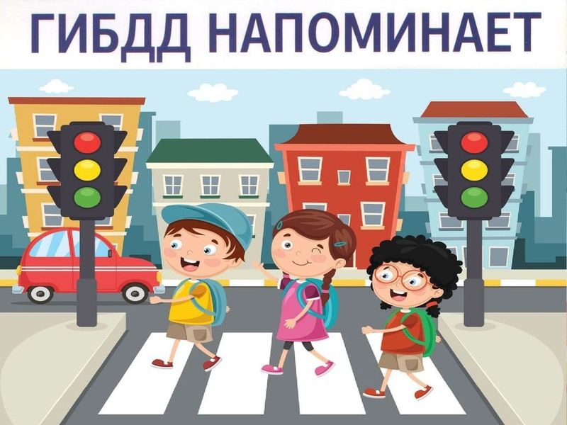 Дорога в школу должна быть безопасной.