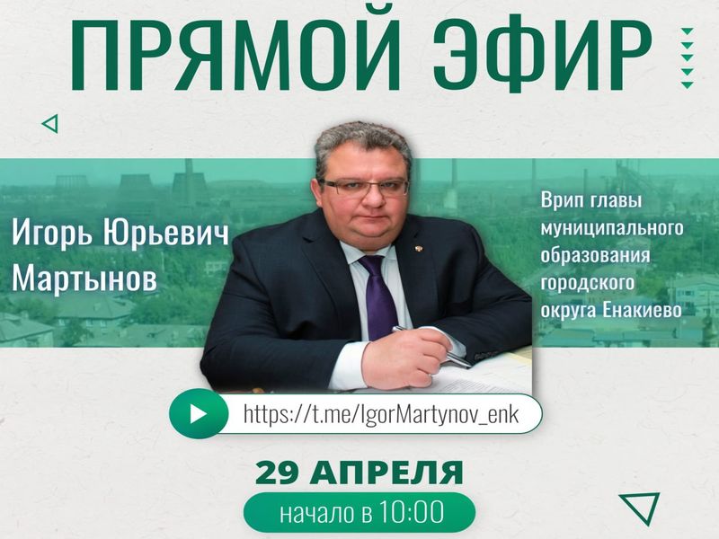 Уважаемые жители городского округа Енакиево!.