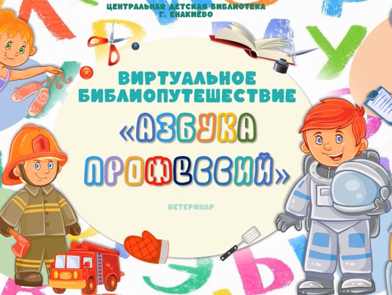 Виртуальное библиопутешествие «Азбука профессий».