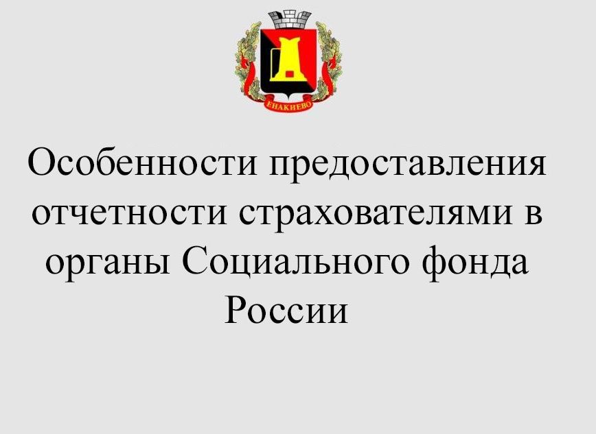 Особенности предоставления отчетности страхователями в органы Социального фонда России.