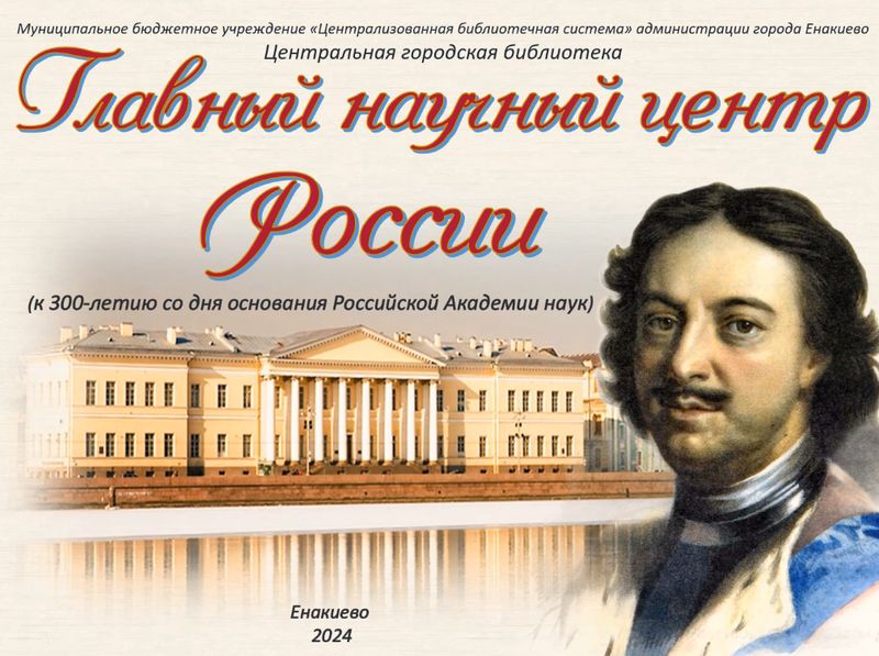 Слайд-презентация «Главный научный центр России» в видеоформате.