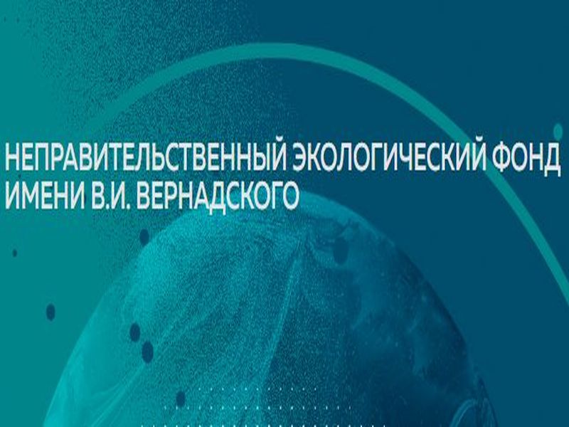 Неправительственный экологический фонд им. В.И. Вернадского приглашает к участию в ХХII конкурсе «Национальная экологическая премия имени В.И. Вернадского».