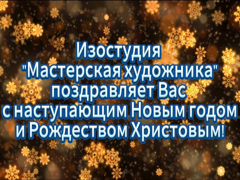 Видеооткрытка от студии изобразительного искусства «Мастерская художника».