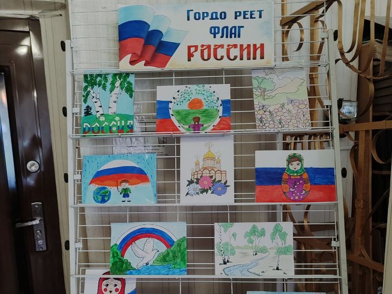 Состоялась выставка детских рисунков «Гордо реет флаг России».