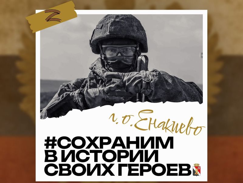 Сохраним в истории СВОих Героев.