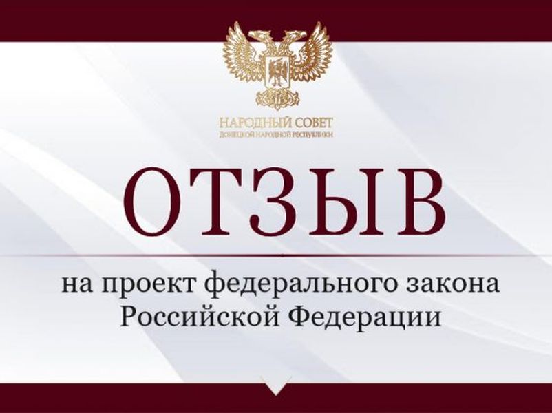 В Народном Совете поддержали ряд проектов федеральных законов.