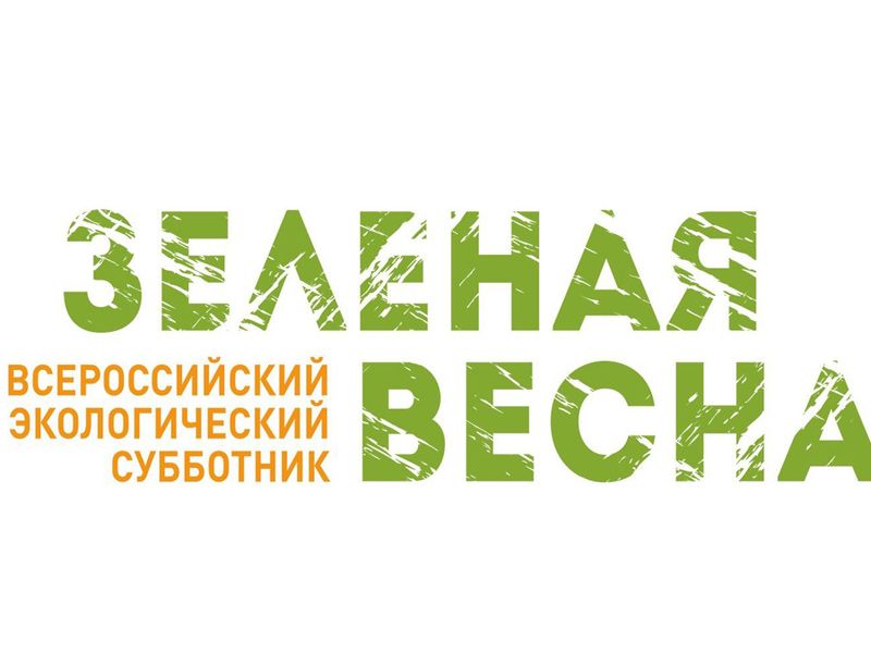 «Экологический субботник «Зеленая Весна».