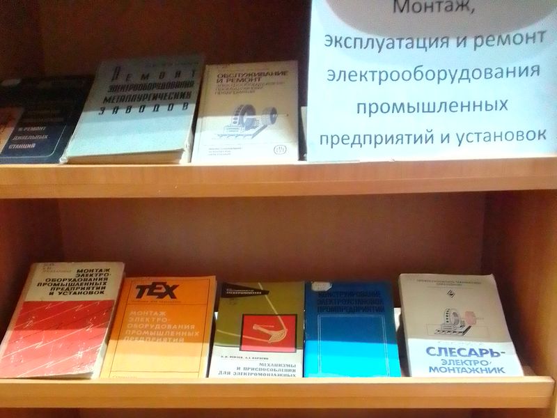 Состоялась книжная выставка по монтажу, эксплуатации и ремонту электрооборудования промышленных предприятий и электроустановок.