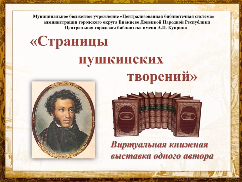 Виртуальная книжная выставка одного автора «Страницы пушкинских творений».