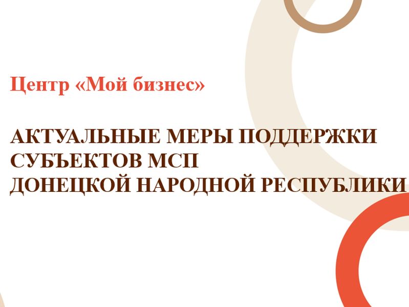 Мероприятия, направленные на государственную поддержку субъектов МСП.