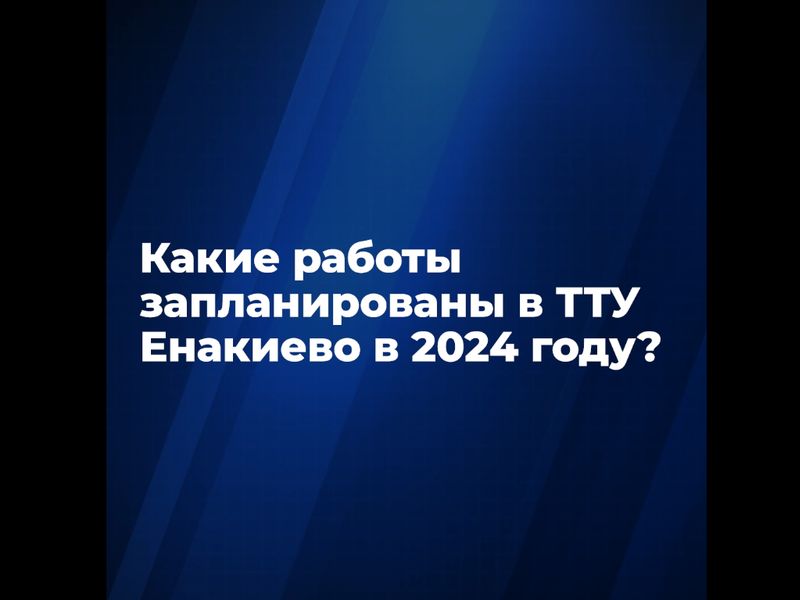 Транспортники Ленобласти рассказали о планах восстановления ТТУ Енакиево в 2024 году.