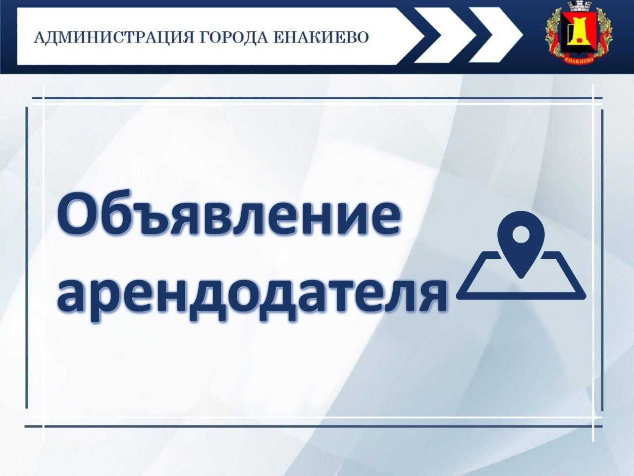 Объявление арендодателя – администрации города Енакиево о поиске собственников, наследников, правопреемников и уполномоченных лиц земельных участков.