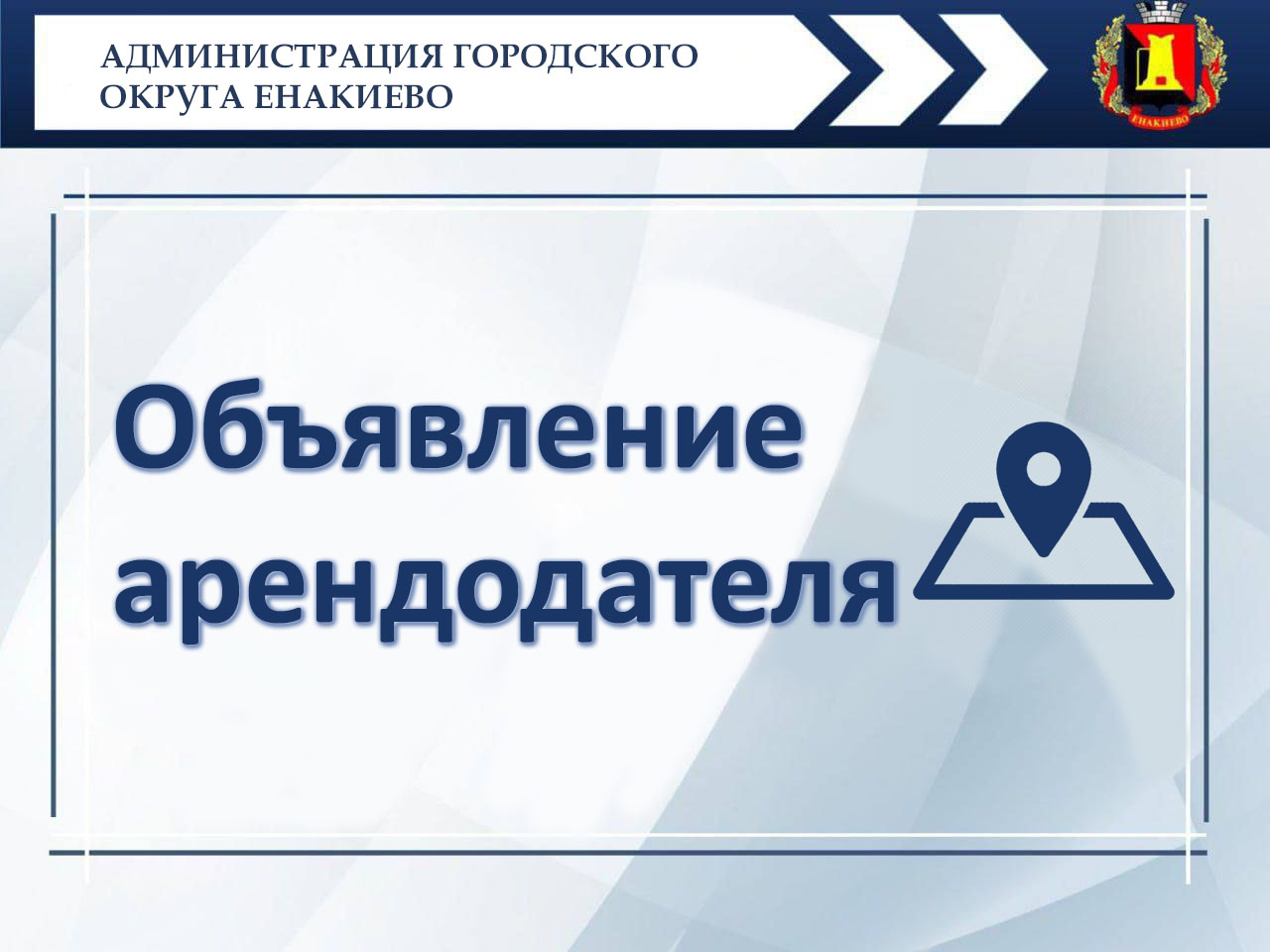 Объявление арендодателя – администрации городского округа Енакиево Донецкой Народной Республики.