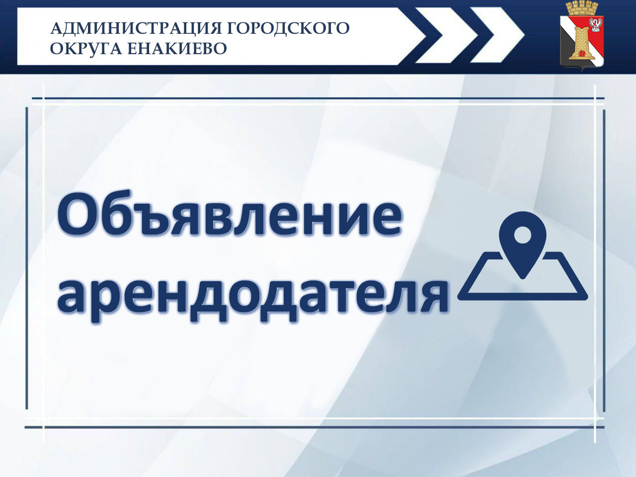 Объявление арендодателя – администрации городского округа Енакиево.