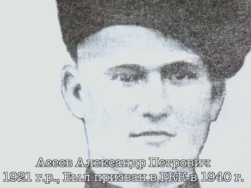 Проект «ПИСЬМА С ФРОНТА». Асеев Александр Петрович.