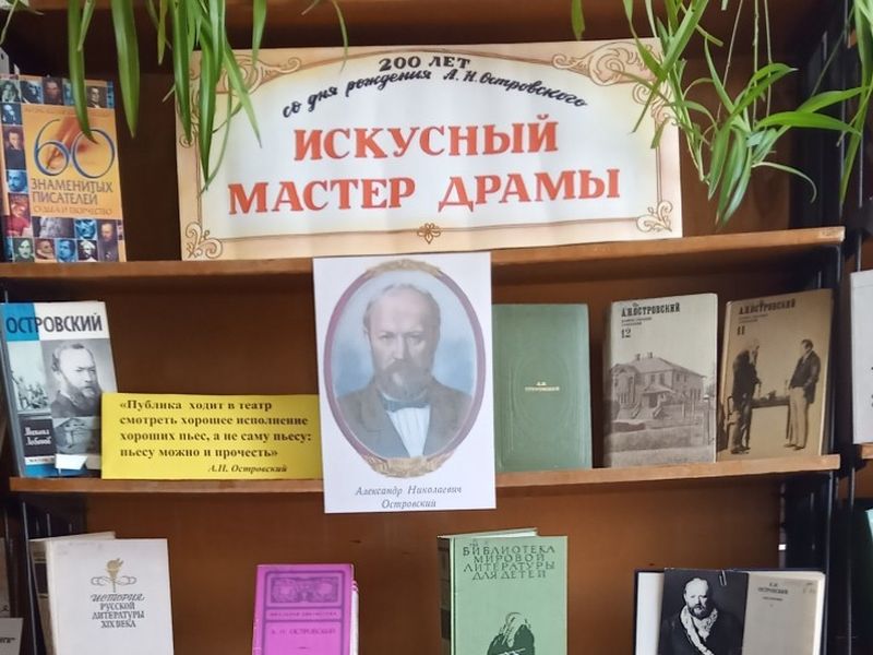 Книжная выставка-портрет «Искусный мастер драмы».